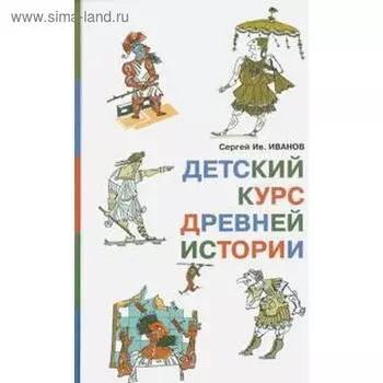 Детский курс древней истории. Иванов С.
