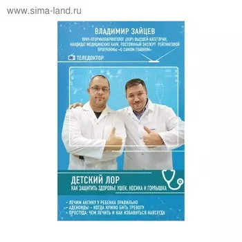 Детский ЛОР. Как защитить здоровье ушек, носика и горлышка. Зайцев В.М.