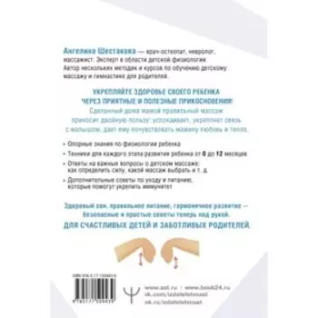Детский массаж. С головы до пяточек. Волшебные прикосновения для крепкого здоровья, сладкого сна и счастливой улыбки. Шестакова А.И.
