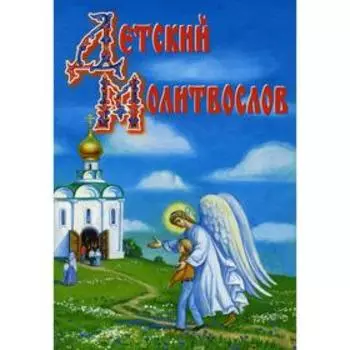 Детский молитвослов. 14-е издание