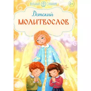 Детский молитвослов. 2-е издание