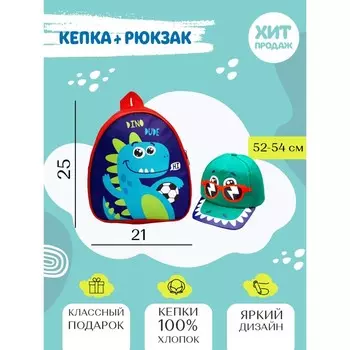 Детский набор «Дино», рюкзак 21х25 см, кепка 52-56 см