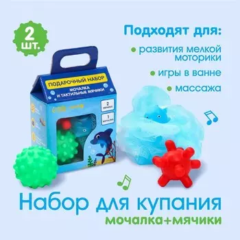 Набор игрушек для ванны Крошка Я «Дельфин», мочалка с игрушкой, 2 тактильных мячика