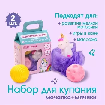 Набор для ванны «Единорог», мочалка с игрушкой, 2 тактильных мячика, Крошка Я
