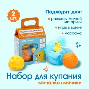 Набор игрушек для ванны Крошка Я «Утенок», мочалка с уткой, 2 тактильных мячика