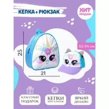 Детский набор «Единорожка», рюкзак 21х25 см, кепка 52-56 см