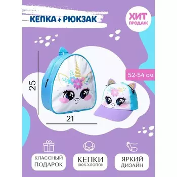 Детский набор «Единорожка», рюкзак 21х25 см, кепка 52-56 см