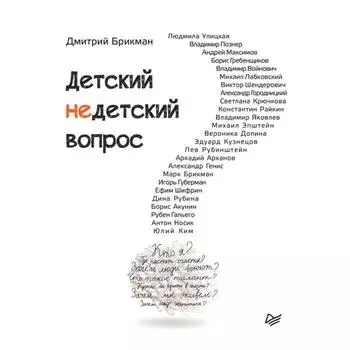 Детский недетский вопрос. Брикман Д.
