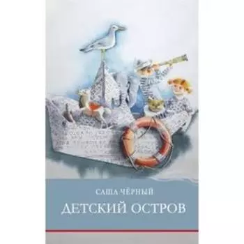 Детский остров. Чёрный С.