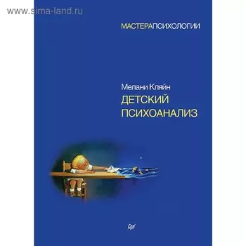 Детский психоанализ. Кляйн М.