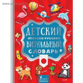 Детский японско-русский визуальный словарь