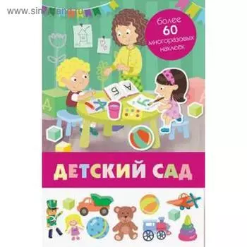 Детский сад