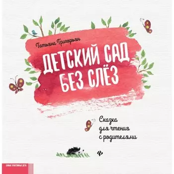 Детский сад без слёз. Сказка для чтения с родителями. 11-е издание. Григорьян Т.А.