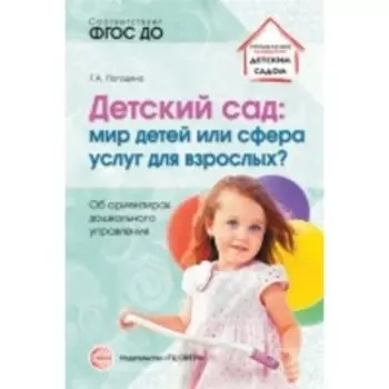 Детский сад. Мир детей или сфера услуг для взрослых? Об ориентирах дошкольного управления. Погодина Г. А.