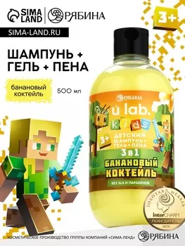 Детский шампунь-гель-пена 3в1, 500 мл, аромат банановый коктейль U LAB