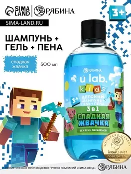 Детский шампунь-гель-пена 3в1, 500 мл, аромат сладкая жвачка, U LAB
