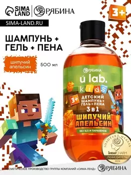 Детский шампунь-гель-пена 3в1, 500 мл, аромат шипучий апельсин, U LAB