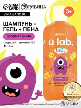 Детский шампунь-гель-пена 3в1 «Монстрики», 400 мл, аромат озорная дыня, ULAB
