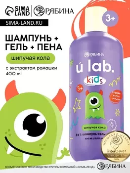 Детский шампунь-гель-пена 3в1 «Монстрики», 400 мл, аромат шипучая кола, ULAB