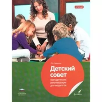 Детский совет. Методические рекомендации для педагогов. ФГОС ДО. Свирская Л.В.