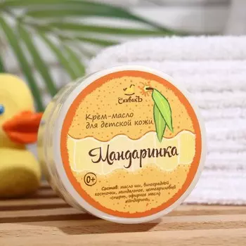 Детское крем-масло СпивакЪ "Мандаринка", 50 г