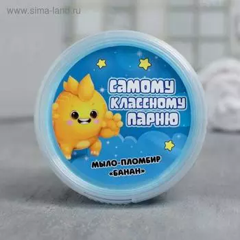 Детское мыло-суфле "Самому классному парню" 80 г, банан