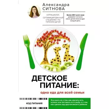 Детское питание. Одна еда для всей семьи. Ситнова А.В.