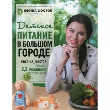 Детское питание в большом городе. Доктор Р.