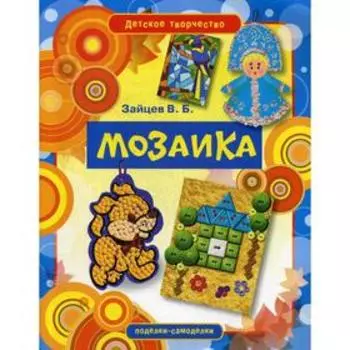Детское творчество. Мозаика