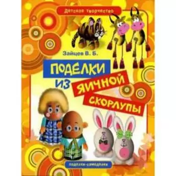 Детское творчество. Поделки из яичной скорлупы
