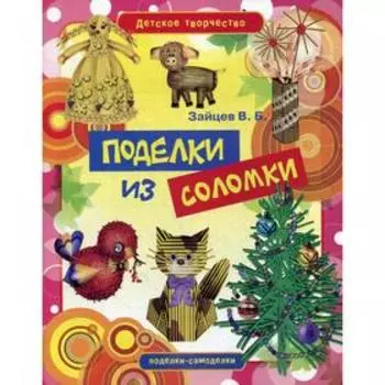 Детское творчество. Поделки из соломки