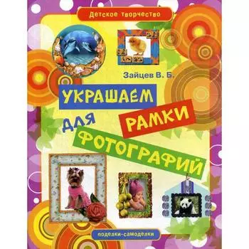 Детское творчество. Украшаем рамки для фотографий