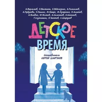 Детское время. Шаргунов С.