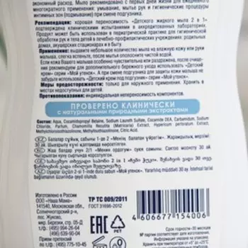 Детское жидкое мыло 2 в1 "Мой утенок", 250 мл