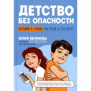 Детство без опасности. Беликова Ю.К.