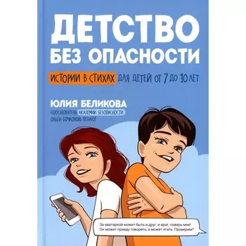 Детство без опасности. Беликова Ю.К.