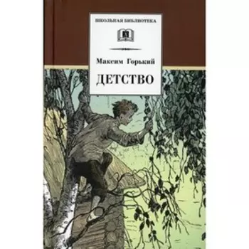 Детство. Горький М.