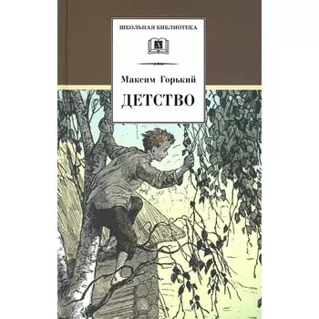 Детство. Горький М.
