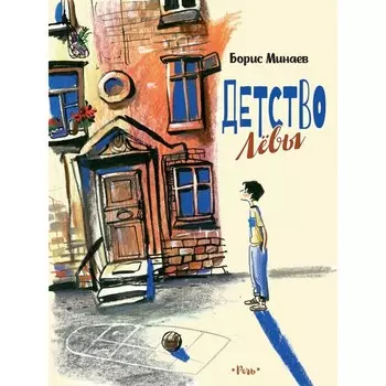 Детство Левы. Минаев Б.Д.