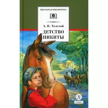 Детство Никиты. Толстой А.Н.