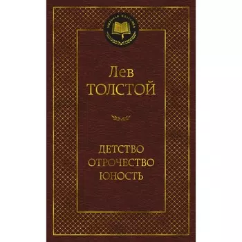 Детство. Отрочество. Юность. Толстой Л.
