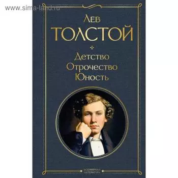 Детство. Отрочество. Юность. Толстой Л. Н.