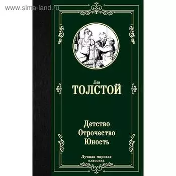 Детство. Отрочество. Юность. Толстой Л. Н.