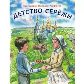 Детство Сережи: повесть. Агафонов Н., протоирей