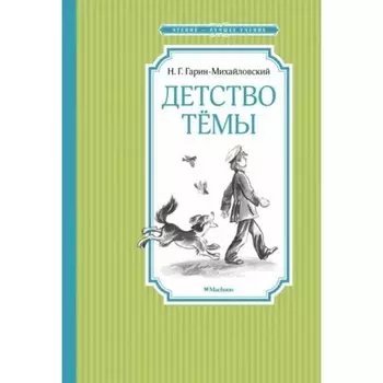 Детство Темы. Гарин-Михайловский Н.