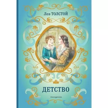 Детство. Толстой Л.