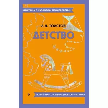 Детство. Толстой Л.Н.