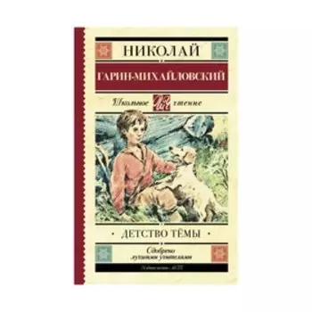 Детство Тёмы. Гарин-Михайловский Н. Г.