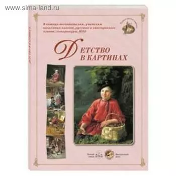 Детство в картинках