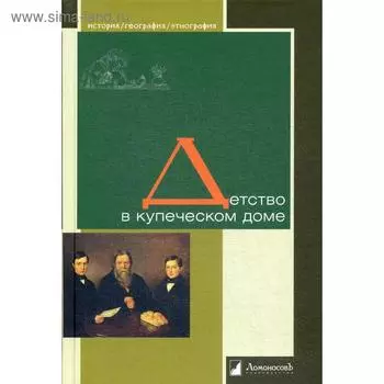 Детство в купеческом доме